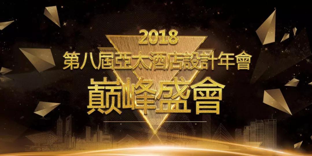 奧雅集團(tuán)成為2018第八屆亞太酒店設(shè)計(jì)年會?贊助商